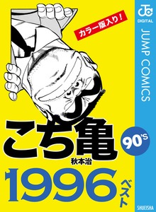 こち亀90’s 1996ベスト