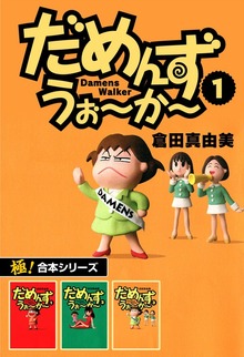 【極！合本シリーズ】 だめんず・うぉ〜か〜