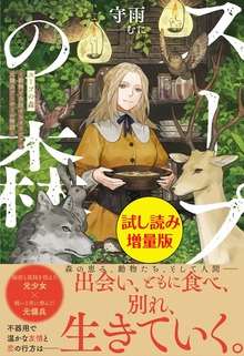 スープの森～動物と会話するオリビアと元傭兵アーサーの物語～（PASH! ブックス）