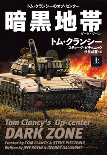 暗黒地帯（ダーク・ゾーン）（扶桑社ＢＯＯＫＳミステリー）