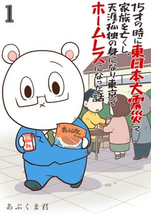 15才の時に東日本大震災で家族を亡くし、天涯孤独の身になり東京でホームレスになった話（合本版）