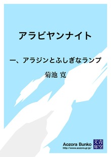 アラビヤンナイト 一、アラジンとふしぎなランプ
