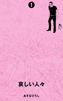 哀しい人々（グループ・ゼロ）