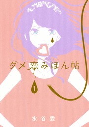 ダメ恋みほん帖