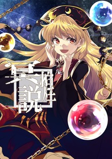 冥煌説