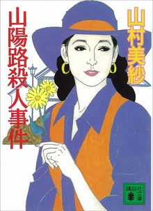 山陽路殺人事件