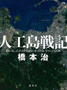 人工島戦記 ――あるいは、ふしぎとぼくらはなにをしたらよいかのこども百科