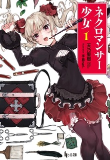 ネクロマンサー少女 １