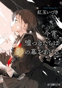 今宵、嘘つきたちは影の幕をあげる（ポプラ社）
