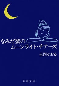 なみだ蟹のムーンライト・チアーズ