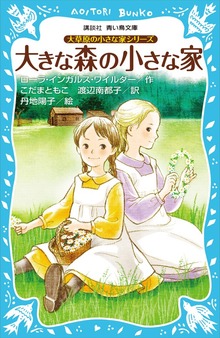 大草原の小さな家