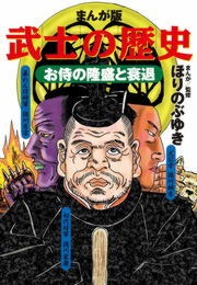 まんが版 武士の歴史（モバＭＡＮ）