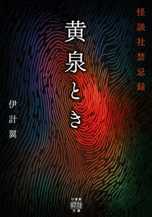 黄泉とき 怪談社禁忌録