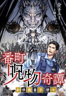 それいゆ文庫 番町呪物奇譚 ～針供養童子 戀々～