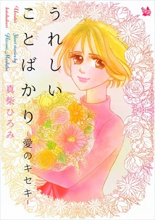 うれしいことばかりー愛のキセキー