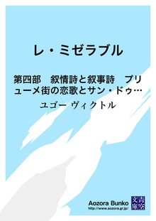 レ・ミゼラブル 第四部 叙情詩と叙事詩 プリューメ街の恋歌とサン・ドゥニ街の戦歌