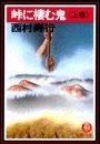 峠に棲む鬼