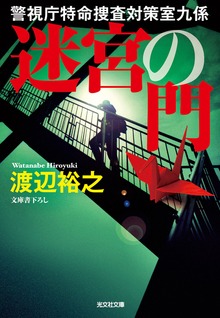 警視庁特命捜査対策室九係