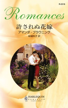 許されぬ花嫁