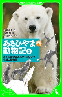 あさひやま動物記