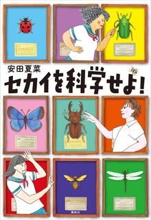 セカイを科学せよ！