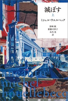 滅ぼす（河出書房新社）