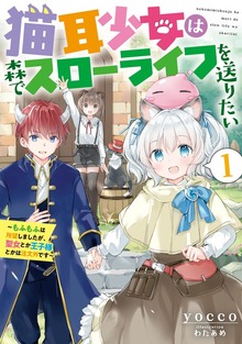 猫耳少女は森でスローライフを送りたい ～もふもふは所望しましたが、聖女とか王子様とかは注文外です～１