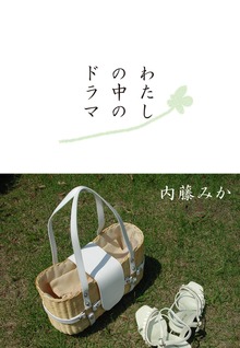 わたしの中のドラマ