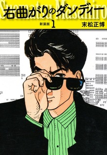 右曲がりのダンディー　新装版【秘蔵イラスト収録】（ゴマブックス株式会社）