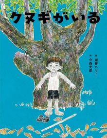 闇は光の母（岩崎書店）