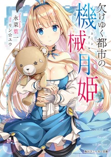 欠けゆく都市の機械月姫