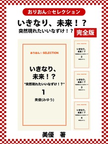 いきなり、未来！？ *突然現れたいいなずけ！？* 完全版