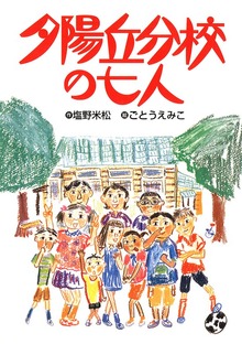 夕陽丘分校シリーズ（フレーベル館）