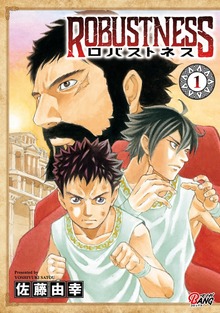 ロバストネス（マンガBANG!）