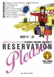 りざべーしょん　プリーズ