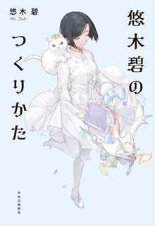悠木碧のつくりかた