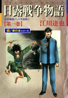 日露戦争物語【極！単行本シリーズ】