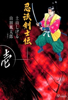 忍法剣士伝（リイド社）
