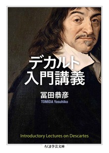 デカルト入門講義