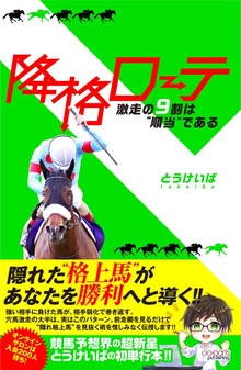 降格ローテ 激走の9割は“順当”である