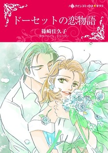 ドーセットの恋物語