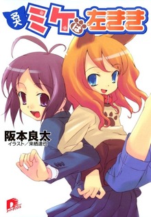 名犬ミケは左きき