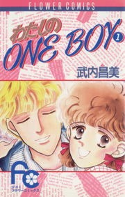 わたしのＯｎｅＢｏｙ