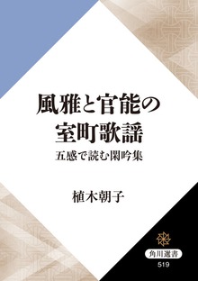 風雅と官能の室町歌謡 五感で読む閑吟集