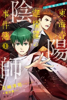 陰陽師東海寺迦楼羅の事件簿（講談社）