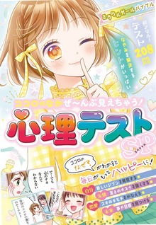 ミラクルガールバイブル ココロのなかぜ～んぶ見えちゃう！心理テストSP