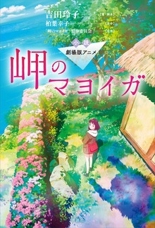 小説 劇場版アニメ 岬のマヨイガ