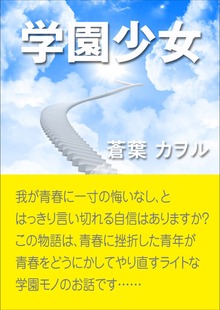 学園少女
