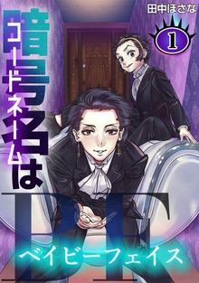 暗号名はBF（ナンバーナイン）