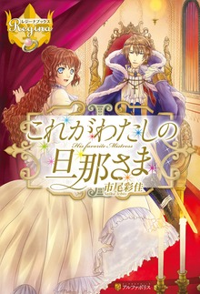 これがわたしの旦那さま（レジーナブックス）